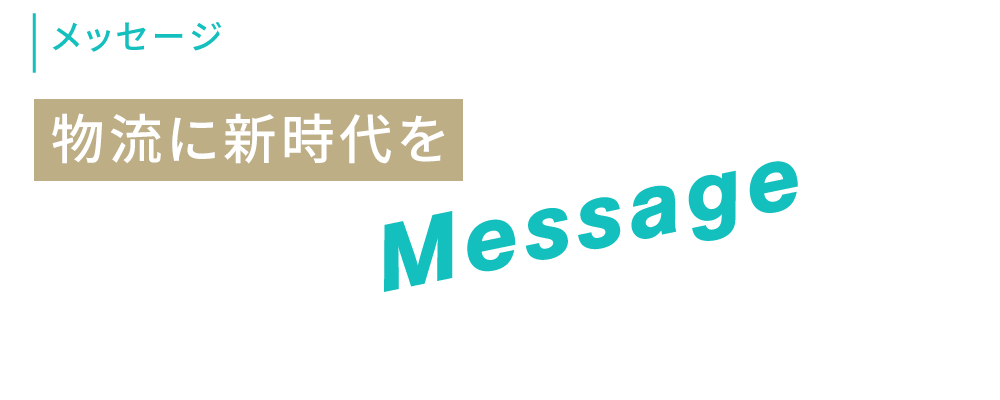 メッセージ　物流に新時代を