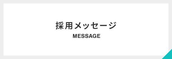 採用メッセージ